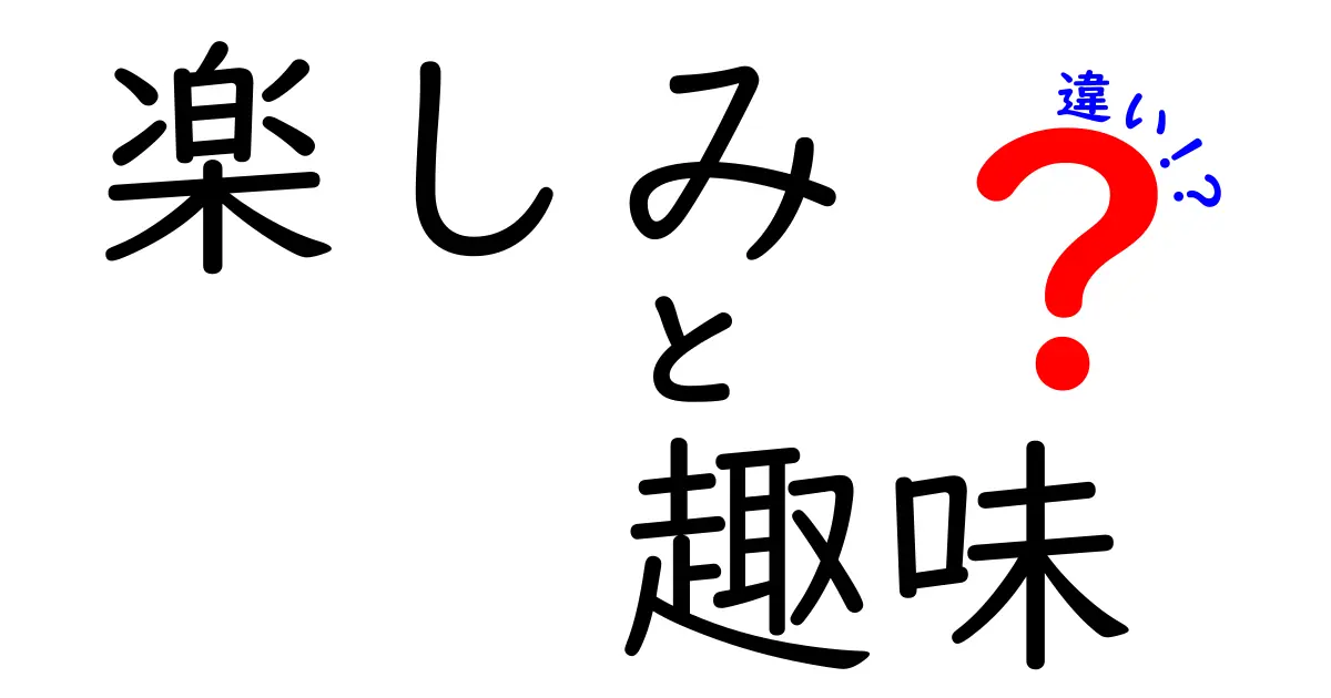 「楽しみ」と「趣味」の違いをわかりやすく解説！あなたの好きなことはどっち？