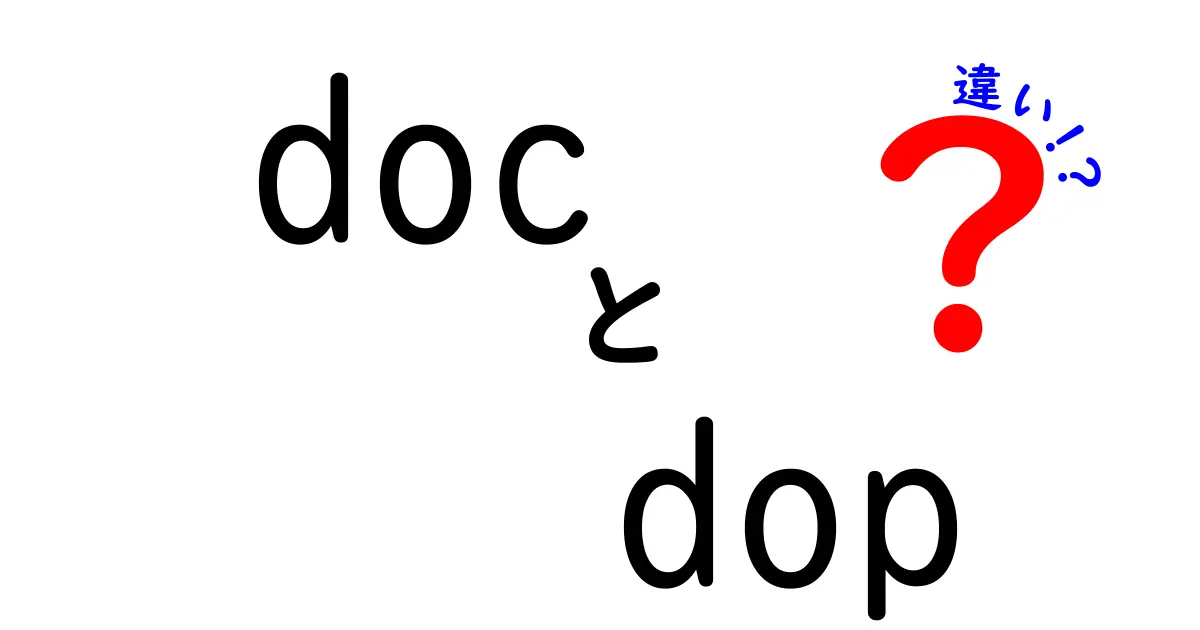 docとdopの違いを徹底解説！あなたはどちらを使うべき？