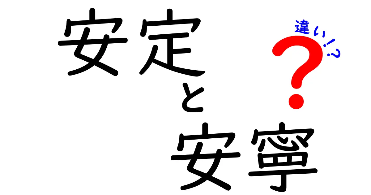 安定と安寧の違いとは？心の平穏を理解するためのガイド