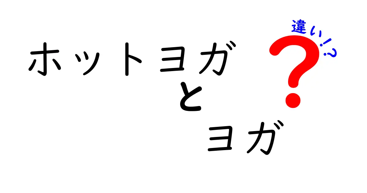 ホットヨガとヨガの違いを徹底解説！あなたに合ったスタイルはどっち？