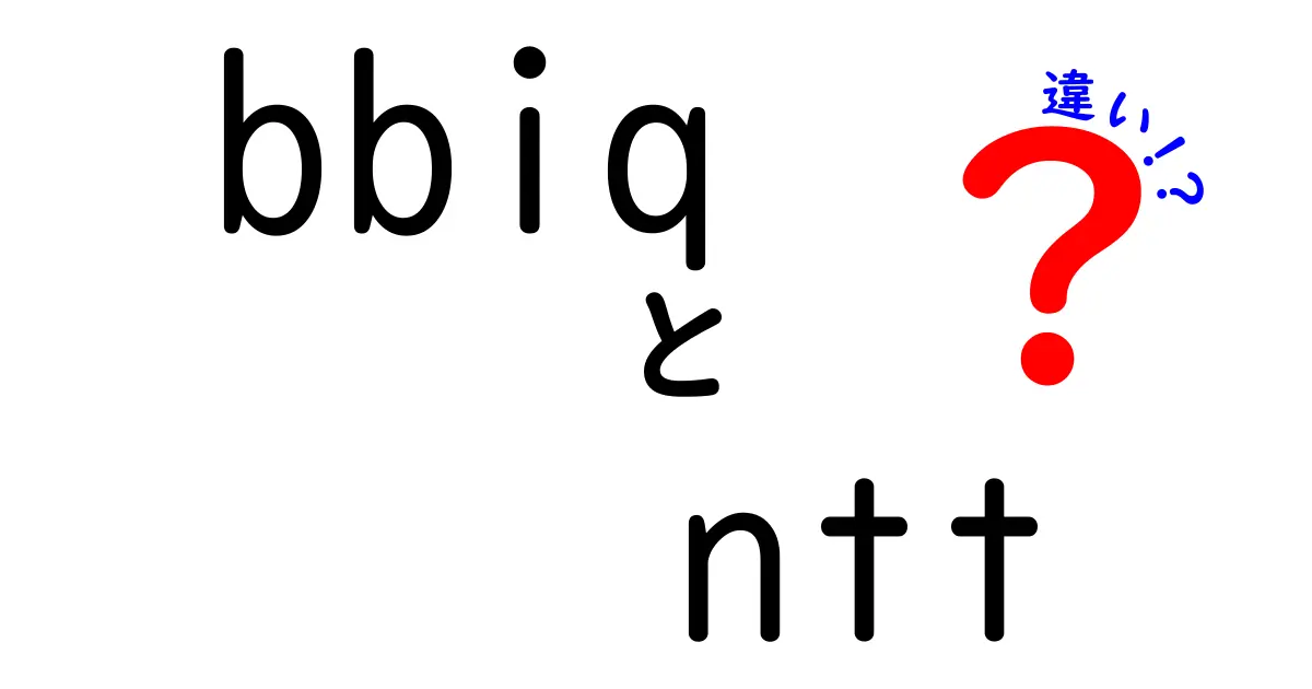 BBIQとNTTの違いとは？あなたに合った選び方を解説！