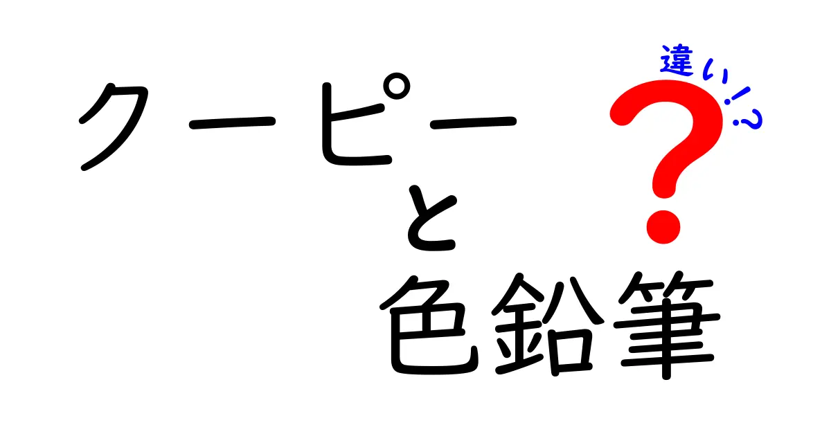 クーピーと色鉛筆の違いを徹底解説！あなたに合った選び方は？