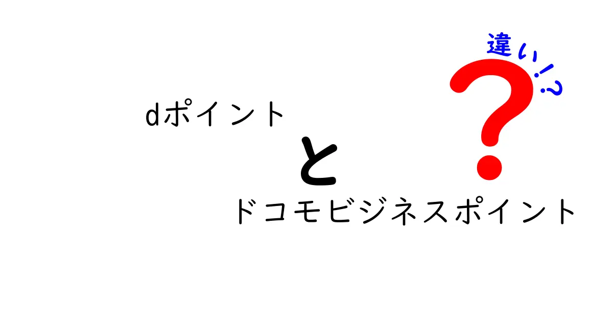 dポイントとドコモビジネスポイントの違いとは？それぞれの特徴を詳しく解説！