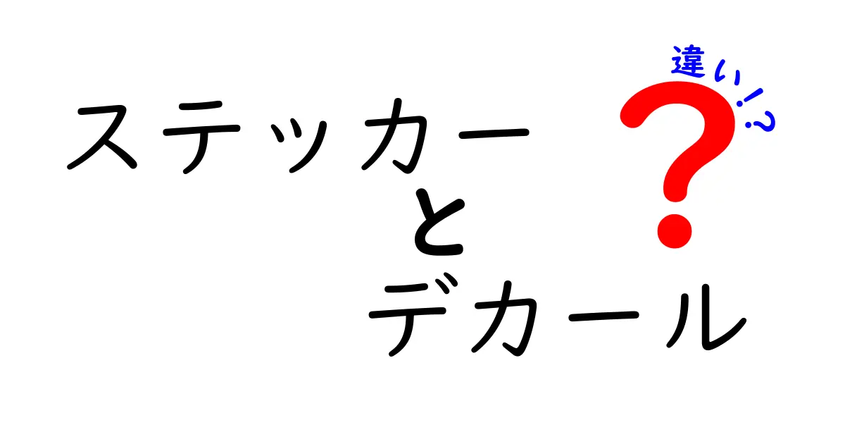 「ステッカー」と「デカール」の違いを徹底解説！何がどう違うの？