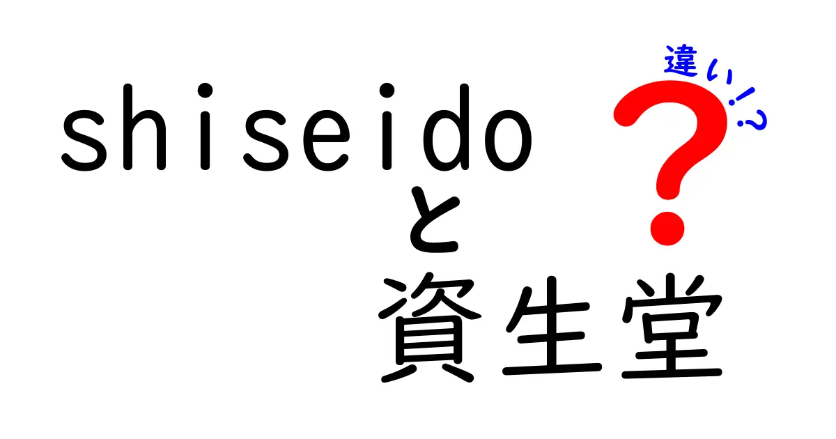 「shiseido」と「資生堂」の違いとは？ブランドの魅力を徹底解説！