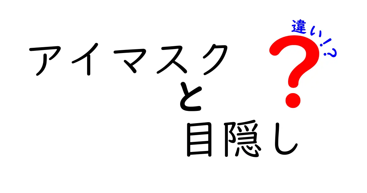 アイマスクと目隠しの違いとは？実は知らない便利な使い方も！