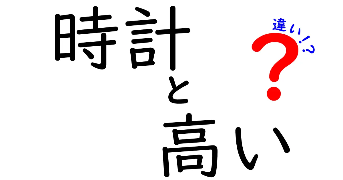 高級時計と安価な時計の違いとは？その魅力を徹底解説！