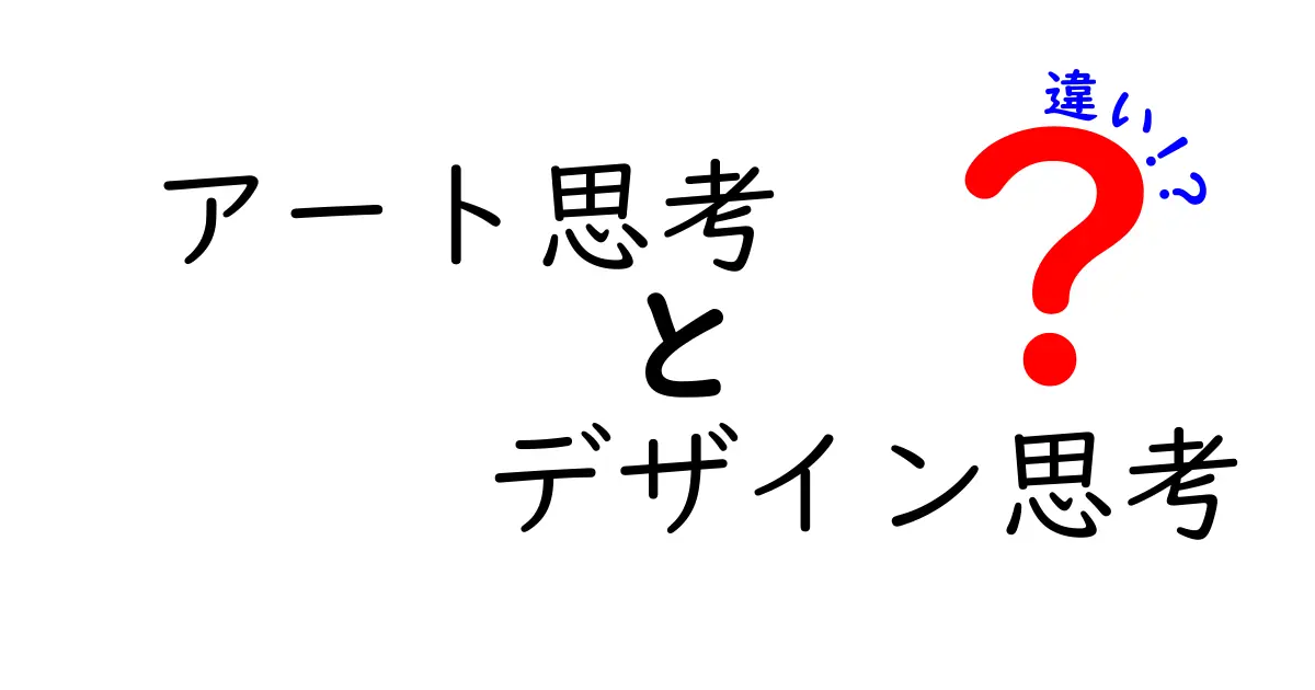 アート思考とデザイン思考の違いを徹底解説!あなたもすぐに使えるアイデアが見つかる