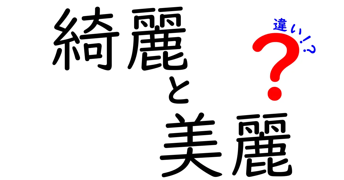 「綺麗」と「美麗」の違いとは？使い方やニュアンスを解説！