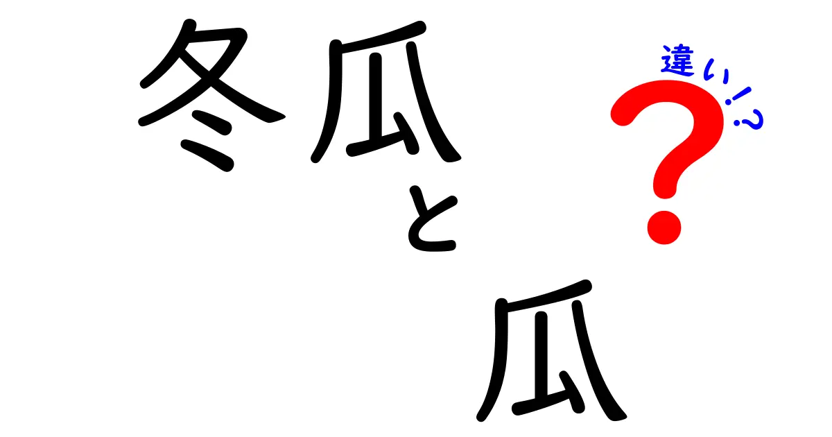 冬瓜と瓜の違いを徹底解説！あなたの知らない食材の真実とは？