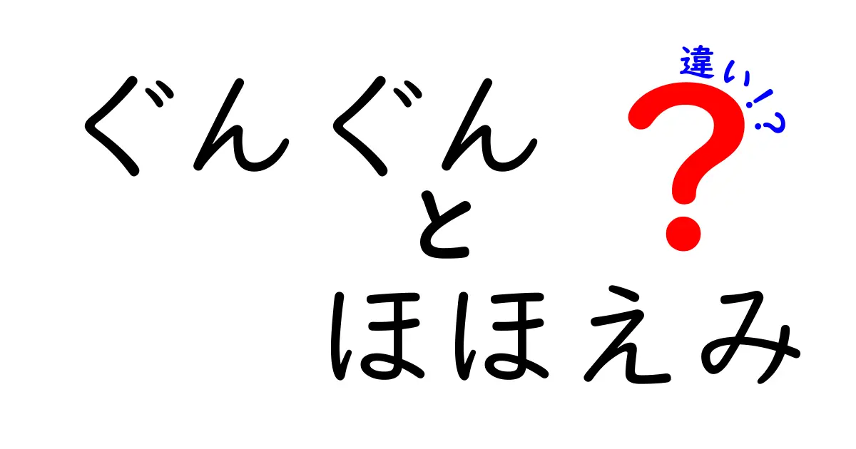 「ぐんぐん」と「ほほえみ」の違いをわかりやすく解説！