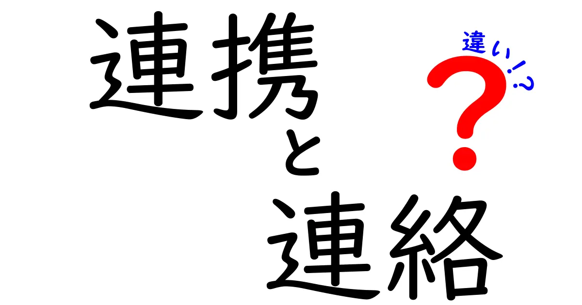 「連携」と「連絡」の違いとは？理解を深めよう！