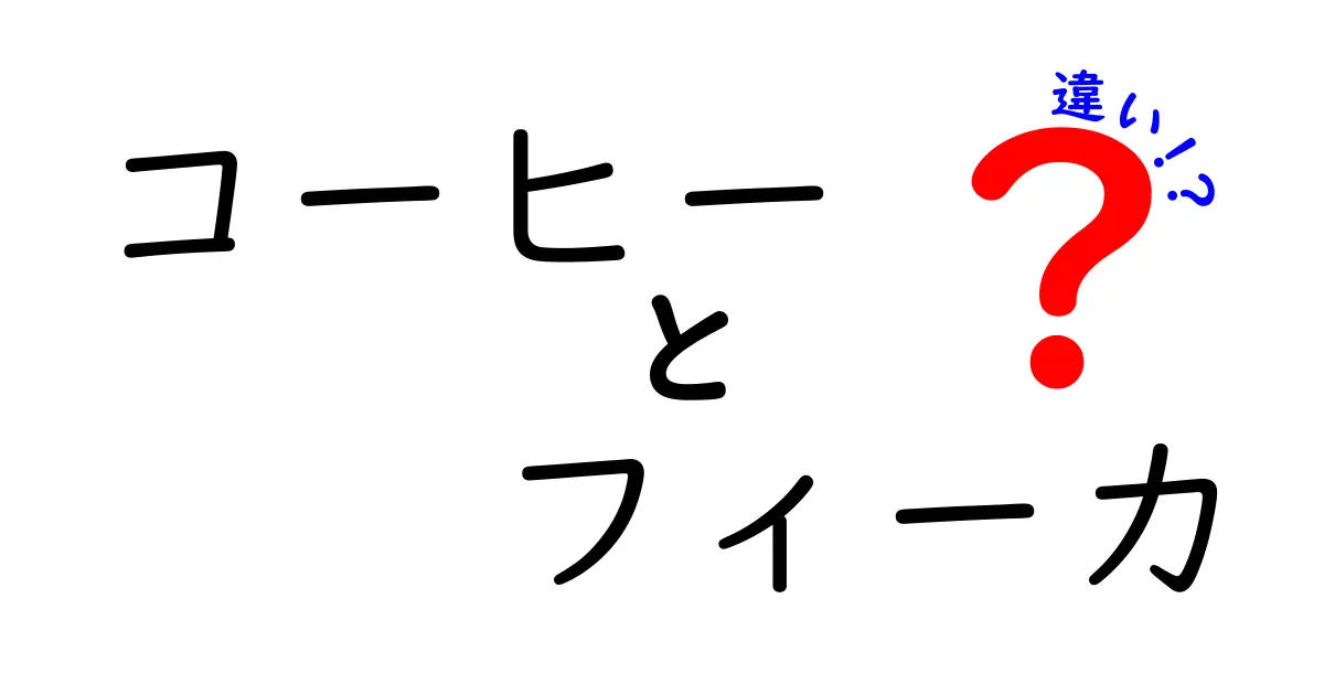 コーヒーとフィーカの違いを徹底解説！あなたのコーヒータイムが変わるかも？