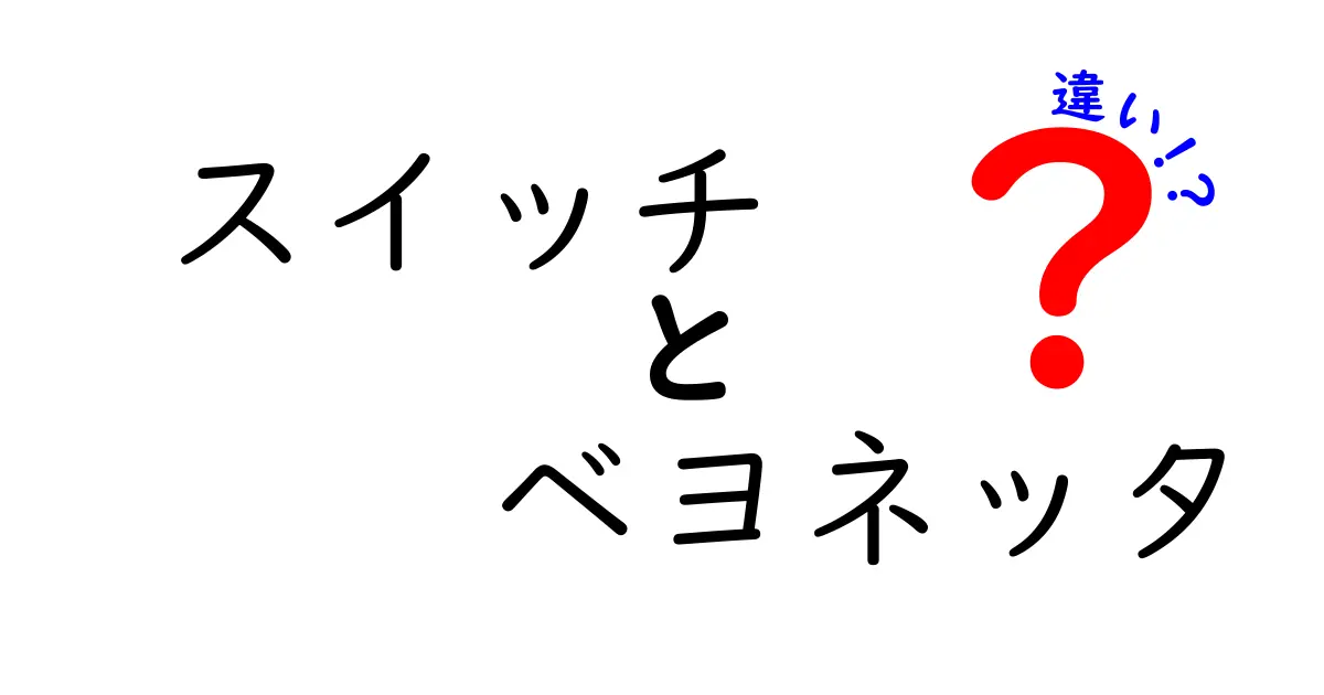 スイッチとベヨネッタの違いを徹底解説！どちらがあなたに合う？