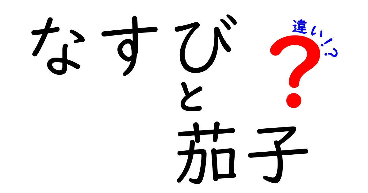 なすびと茄子の違いは？言葉の背景や文化を解説！