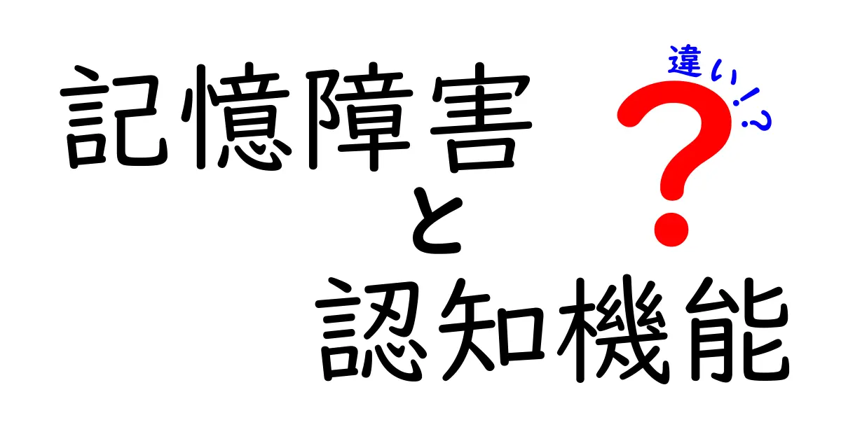 記憶障害と認知機能の違いとは？簡単に解説します！