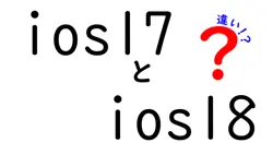 ios17とios18の違いは？
