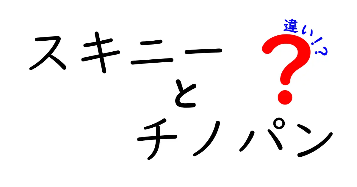 スキニーパンツとチノパンの違いを徹底解説！どっちがあなたに合う？