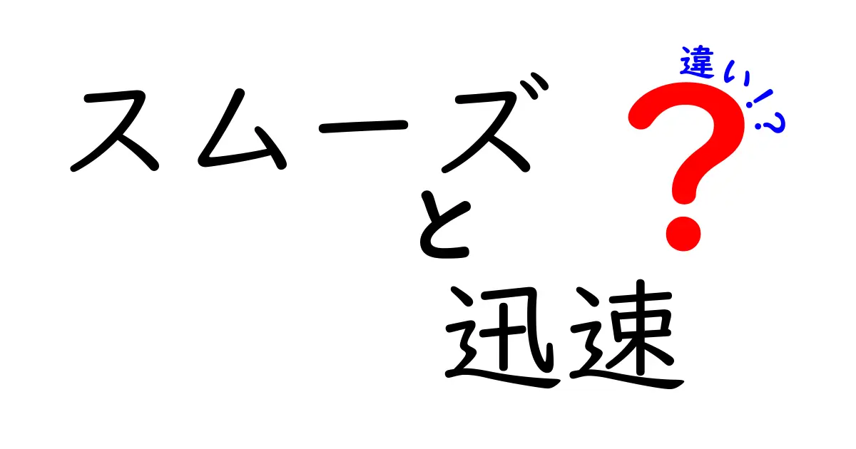 スムーズと迅速の違いとは？それぞれの特徴をわかりやすく解説