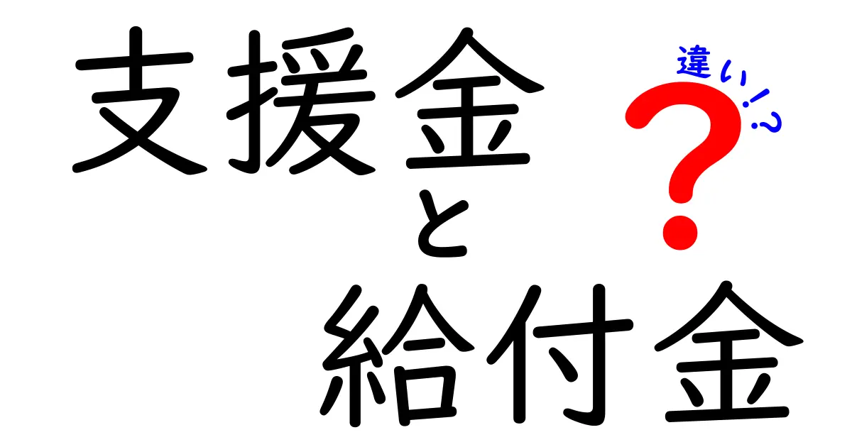 支援金と給付金の違いをわかりやすく解説!あなたの生活にどう影響するの?
