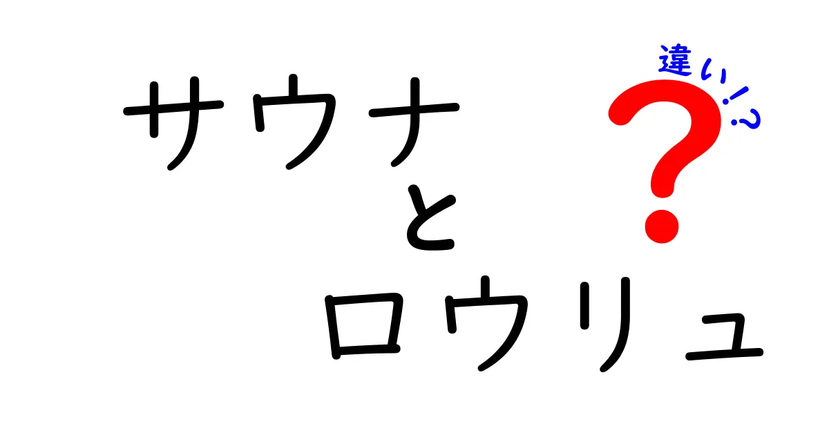 サウナとロウリュの違いを徹底解説！快適な温浴体験の秘訣とは？