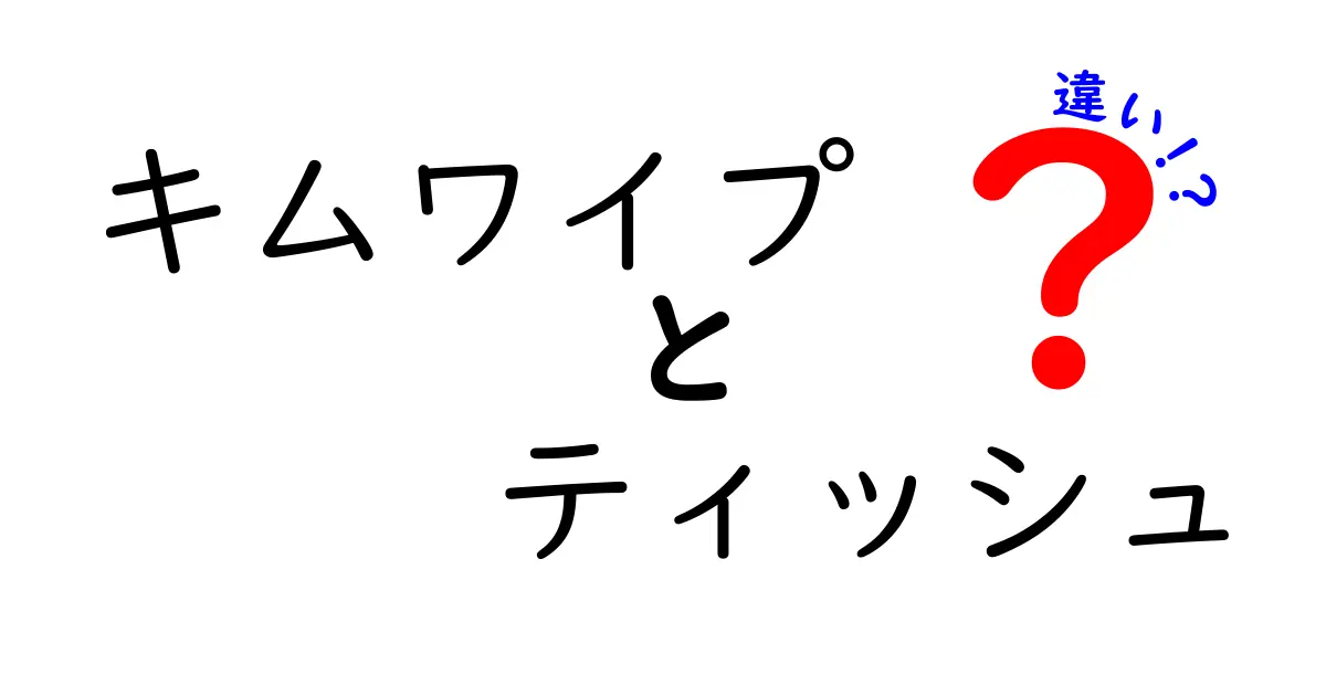 キムワイプとティッシュの違いとは？用途や特徴を徹底解説！