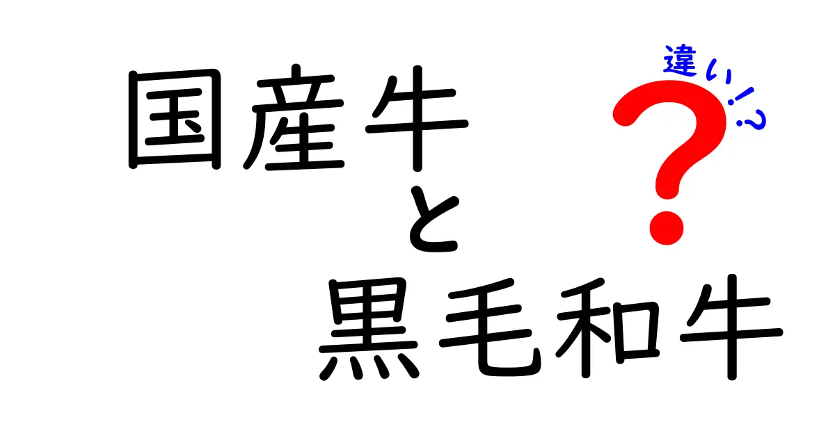 国産牛と黒毛和牛の違いを徹底解説！あなたの知らない牛肉の世界