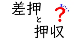 差押と押収の違いは？