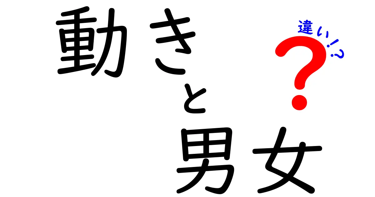 男女の動きの違いとは？身体や心理に隠された秘密に迫る！