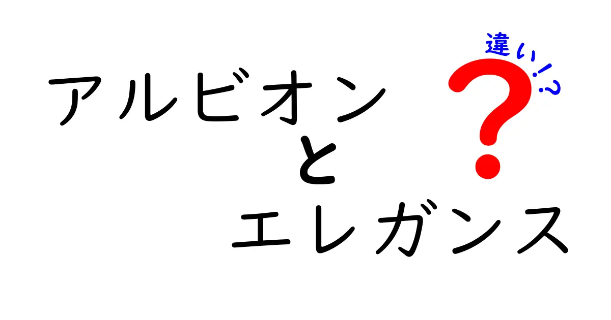 アルビオンとエレガンスの違いとは？魅力を徹底解説！