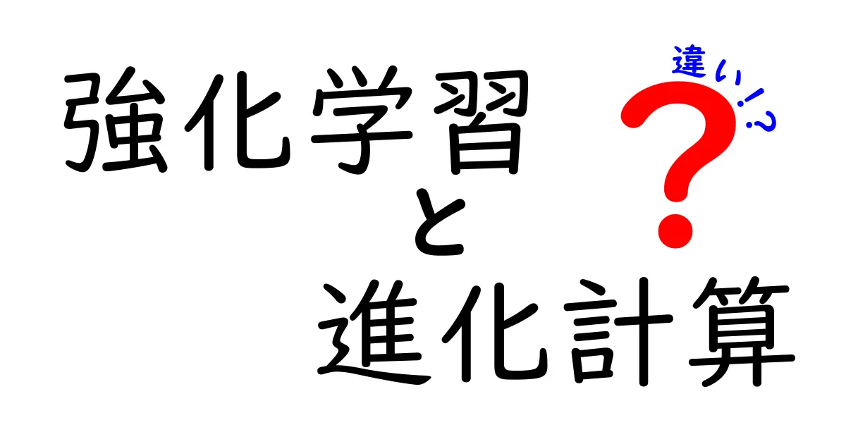 強化学習と進化計算の違いをわかりやすく解説！