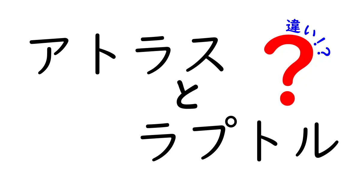 アトラスとラプトルの違いは何？それぞれの特徴を詳しく解説！