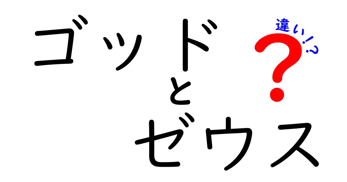 ゴッドとゼウスの違いを徹底解説！神々の世界に迫る