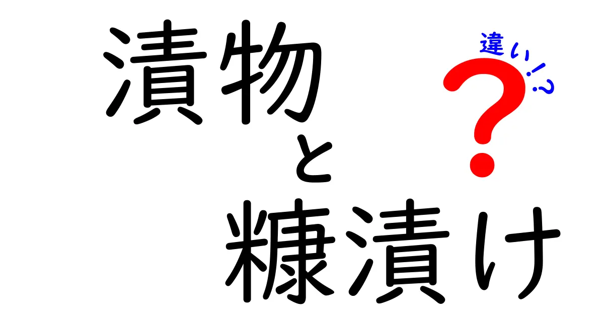 漬物と糠漬けの違いを徹底解説！あなたはどちらがお好み？