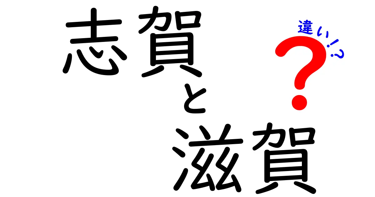 志賀と滋賀の違いをわかりやすく解説！あなたは知ってる？