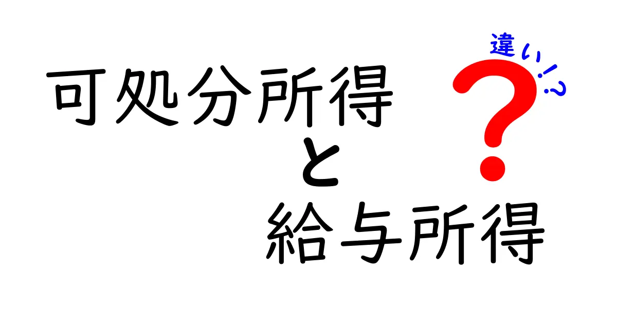 可処分所得と給与所得の違いを徹底解説!あなたのお金の使い道を知ろう