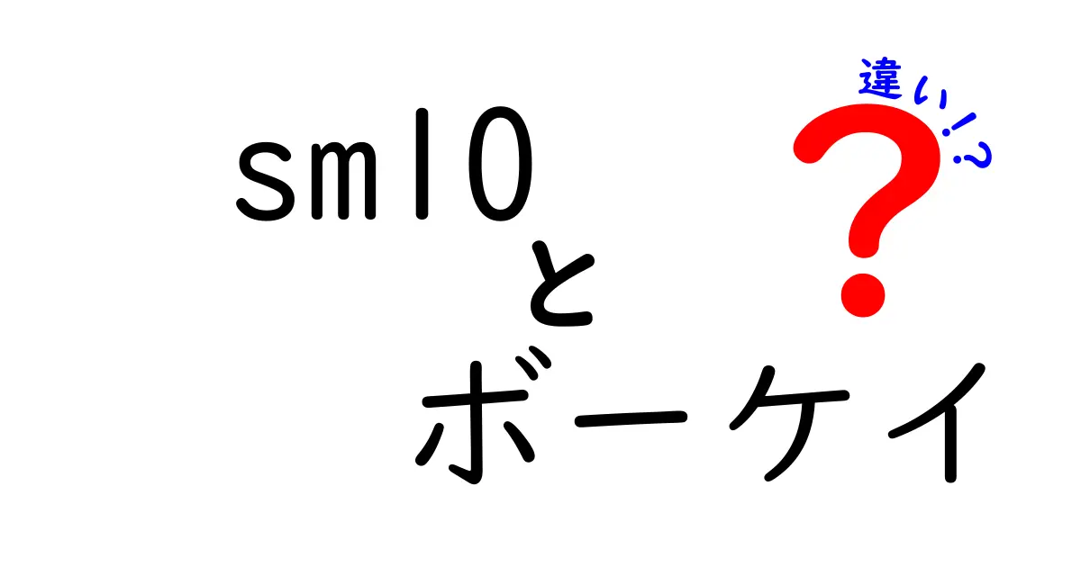 SM10とボーケイの違いを徹底解説！あなたにピッタリの選び方は？