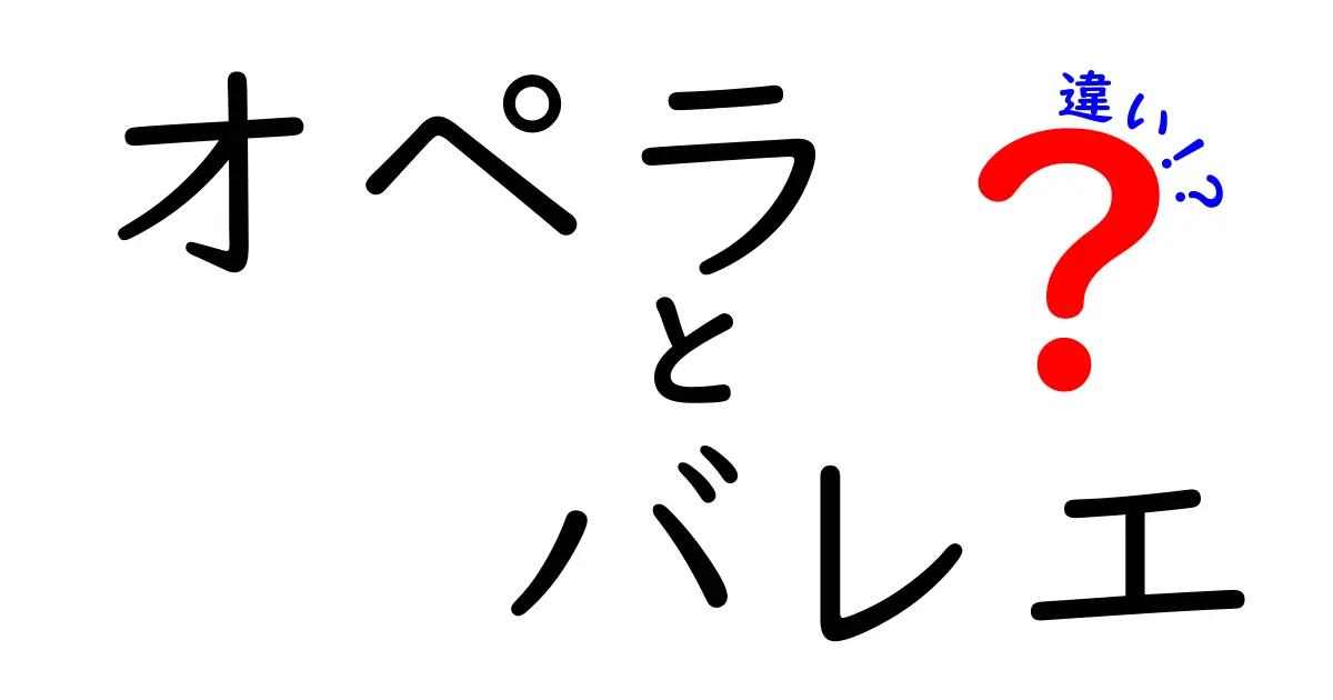 オペラとバレエの違いを徹底解説！あなたはどちらが好き？