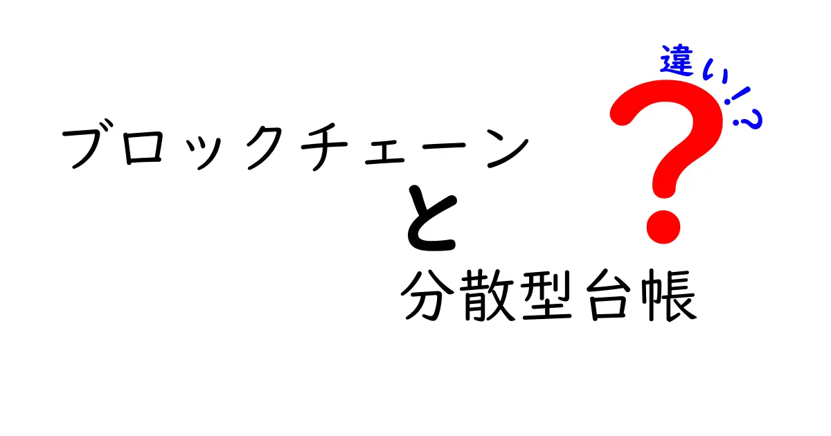 ブロックチェーンと分散型台帳の違いを徹底解説！