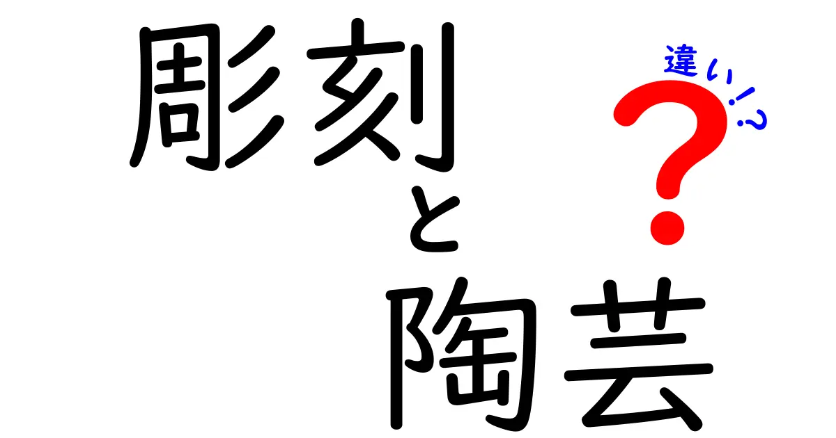 彫刻と陶芸の違いを徹底解説！アートの世界に迫る