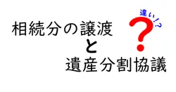 相続分の譲渡と遺産分割協議の違いは？