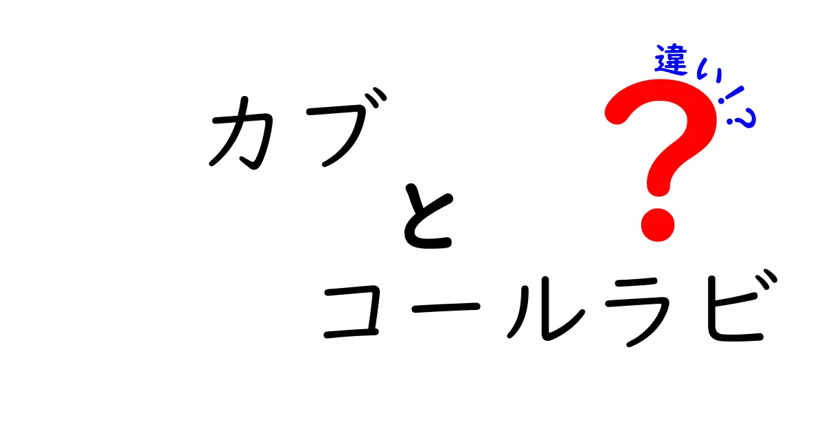 カブとコールラビの違いとは？野菜の魅力を徹底解説！