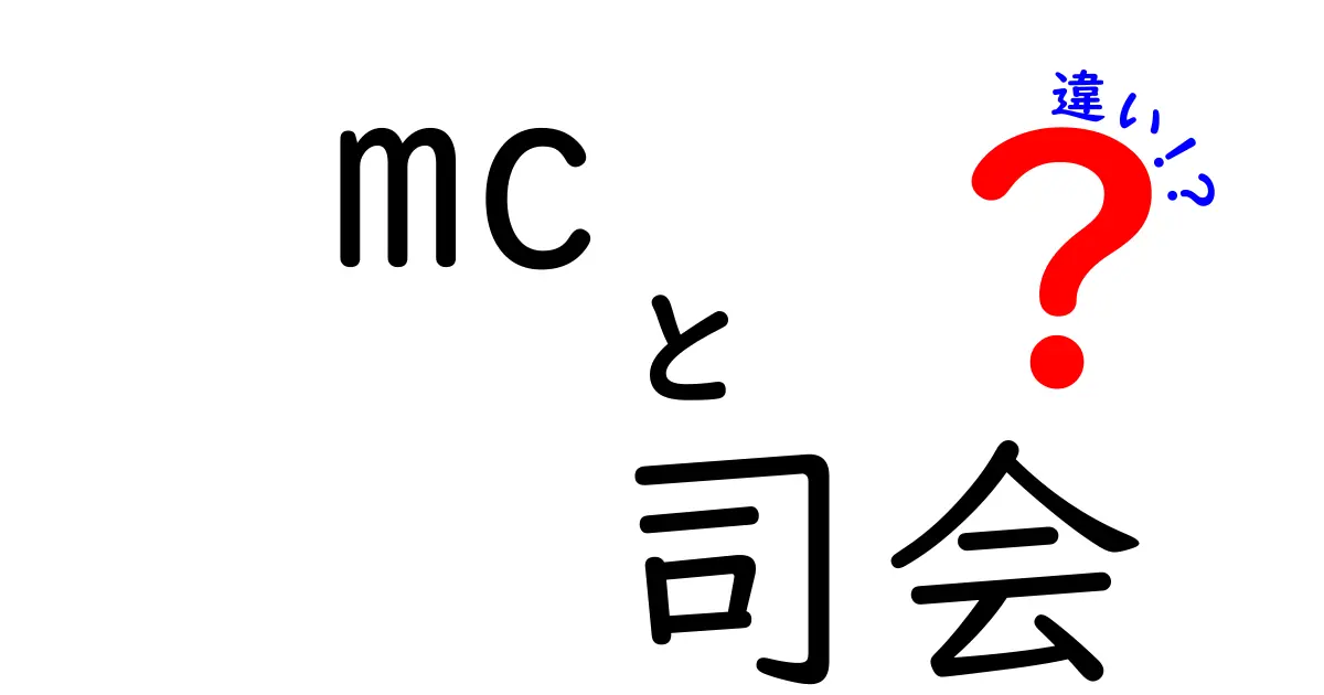 MCと司会の違いとは?それぞれの役割をわかりやすく解説!