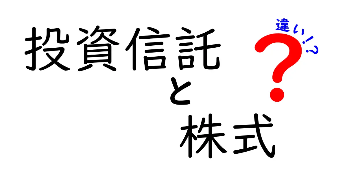 投資信託と株式の違いを徹底解説！どちらを選ぶべき？