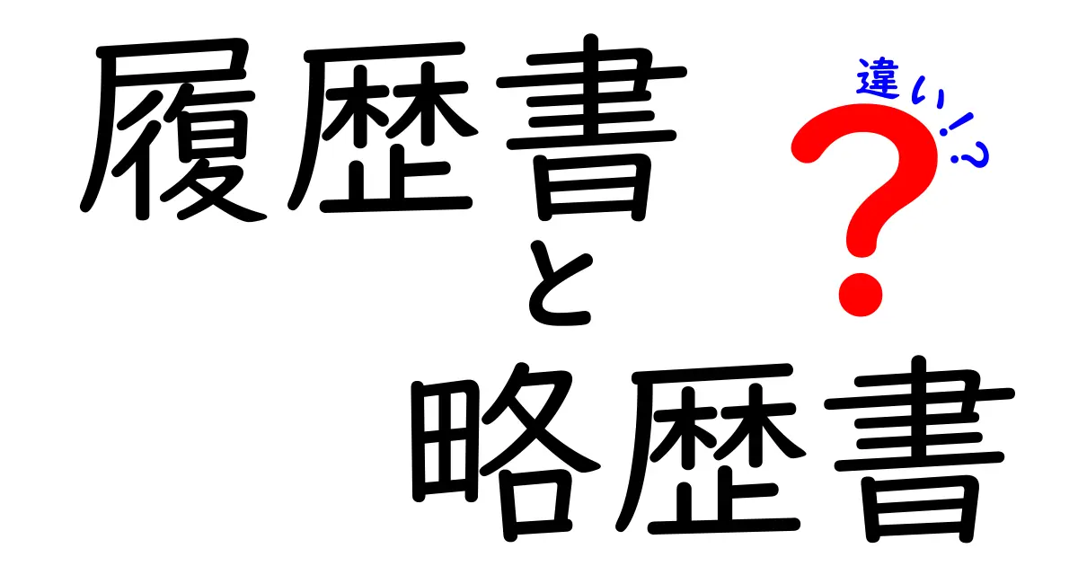 履歴書と略歴書の違いとは?それぞれの役割と使い方を解説