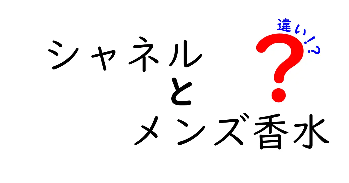 シャネルのメンズ香水の違いとは？おすすめ商品を徹底解説！