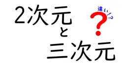 2次元と三次元の違いは？