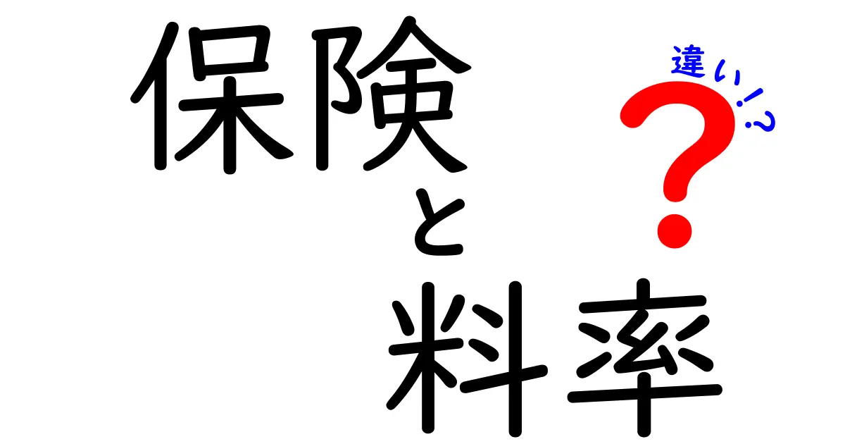 保険の料率とは？その違いを徹底解説！