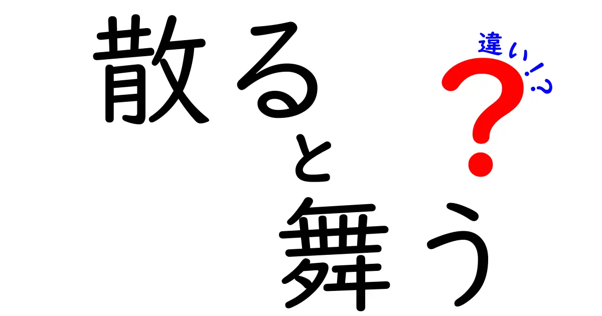 「散る」と「舞う」の違いとは？その意味と使い方を徹底解説！