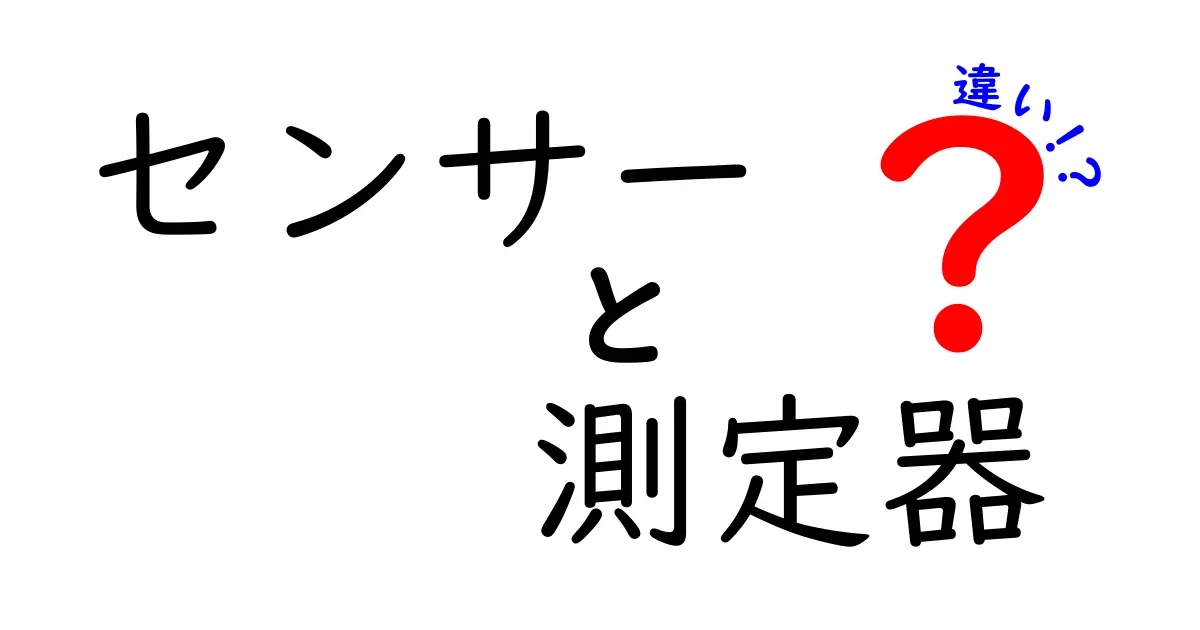 センサーと測定器の違いとは？初心者にもわかる解説